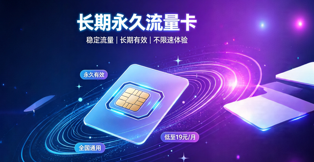 永久流量卡在线办理流程示意图